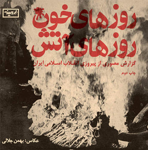 Bahman Jalali: Days of Blood, Days of Fire
